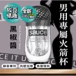 放豆 SAUCE 黑椒醬 健康火箭飛機杯 情趣用品 自慰套 成人 快感 性愛 高潮 潮吹 G點 抽插 自慰SM 1017