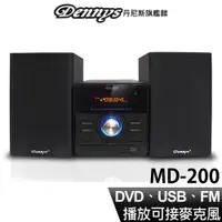 在飛比找蝦皮商城優惠-Dennys DVD USB FM 組合音響 MD-200