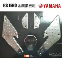 在飛比找Yahoo!奇摩拍賣優惠-_YAMAHA山葉原廠 RS ZERO 金屬腳踏板 置腳踏板