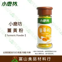 在飛比找樂天市場購物網優惠-【富山食品】小磨坊 薑黃粉 36G/300G 辛香料 調味料