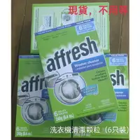 在飛比找蝦皮購物優惠-美國原裝Affresh 洗衣機槽清洗錠污漬清潔神器 洗衣機槽