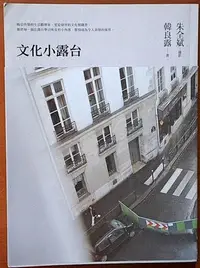 在飛比找Yahoo!奇摩拍賣優惠-【探索書店141】絕版 文化小露台 韓良露 朱全斌 有鹿文化