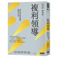 在飛比找蝦皮商城優惠-複利領導: 簡單的事重複做, 就會有力量!/賴婷婷 esli