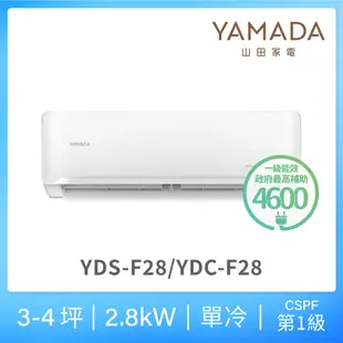 【YAMADA 山田家電】3-4坪 R32一級單冷變頻分離式空調(YDS/YDC-F28)