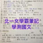 台大北一女筆記 學測國文筆記 （含國文作文 國文應用文）108課綱