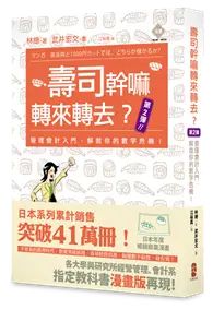 在飛比找TAAZE讀冊生活優惠-壽司幹嘛轉來轉去？第2彈：管理會計入門，解救你的數字危機！ 