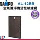 【SAMPO聲寶 空氣清淨機活性碳濾網AL-12BB】適用AL-BA09CH