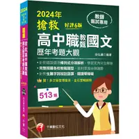 在飛比找蝦皮商城優惠-2024搶救高中職教甄國文歷年考題大觀 (第6版/高中職教師