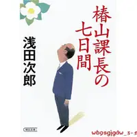 在飛比找蝦皮購物優惠-原裝正品深圖日文椿山課長の七日間 椿山課長的七天 淺田次郎 