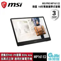 在飛比找蝦皮商城優惠-MSI 微星 PRO MP161 E2 便攜式商務螢幕 支援