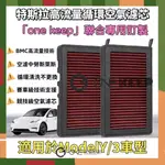 【ONE KEEP現貨】適用於特斯拉MODELY/3高流量可循環空調濾芯 BMC技術 可清洗 特斯拉空濾 高流速 特斯拉