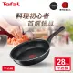 【Tefal 特福】璀璨系列28CM不沾鍋平底鍋