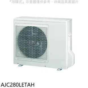 富士通【AJC280LETAH】變頻冷暖分離式冷氣外機