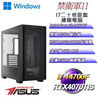 在飛比找PChome24h購物優惠-(DIY)禁衛軍W-II(i7-14700F/華碩B760/