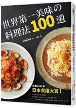 世界第一美味的料理法100道：榮獲2017年「日本食譜大賞」！超省錢，超簡單，100%不會失敗！