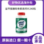 MOVE FREE氨軟骨素高鈣片240粒 +維D3進口中老年補鈣關節痛特效