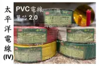 在飛比找露天拍賣優惠-【可裁切】太平洋電線 PVC電線 (IV) 單芯 2.0 2