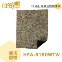 在飛比找蝦皮商城優惠-加倍淨CZ沸石活性碳濾網 適用Honeywell HPA-5