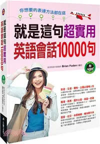 在飛比找三民網路書店優惠-就是這句超實用英語會話10000句