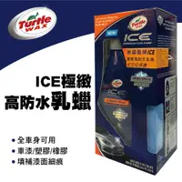 在飛比找樂天市場購物網優惠-真便宜 美國龜牌TurtleWax T468R ICE極緻高