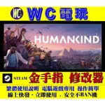 【WC電玩】PC 人類 HUMANKIND 譜寫屬於你的故事 STEAM 修改器 金手指