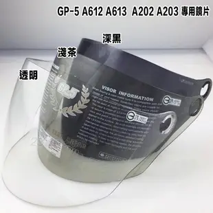 GP-5 A 202 專用鏡片 專用內襯 GP5 安全帽 223 半罩 3/4罩【配件組】鏡片