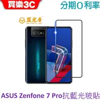 在飛比找蝦皮商城優惠-藍光盾 ASUS Zenfone 7 Pro 2.5D滿版抗