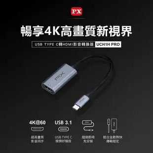 PX大通 UCH1H PRO TYPE-C轉HDMI影音轉換器 4K超高畫質 支援HDCP【Sound Amazing】