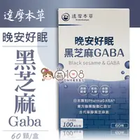 在飛比找松果購物優惠-達摩本草 晚安好眠黑芝麻Gaba 60顆/盒 (7.1折)