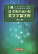 最重要的100個英文字首字根 (30週年紀念版)/許章真 eslite誠品