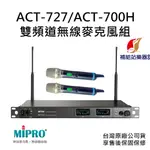 MIPRO ACT-727/ACT-700H UHF類比雙頻道無線麥克風組 台灣原廠公司貨 售後保固保修【補給站樂器】