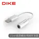 DIKE Lightning轉3.5mm音頻轉接器 DAO301WT