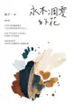 永不凋零的花 - Ebook