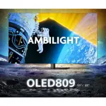 【全館折扣】65OLED809 PHILIPS飛利浦 65吋 4K OLED GOOGLE TV智慧聯網液晶電視