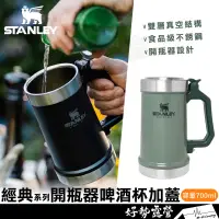 在飛比找蝦皮購物優惠-美國STANLEY ​​​經典系列 開瓶器啤酒杯(加蓋) 7