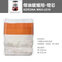 在飛比找蝦皮商城優惠-【韓國 KERONA】 WKH-2310 煤油暖爐專用燈芯 