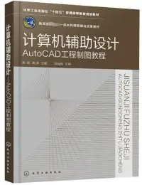 在飛比找博客來優惠-計算機輔助設計：AutoCAD工程製圖教程