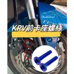 KYMCO 光陽 KRV  卡座螺絲 正鈦螺絲 全車螺絲 KRV 鈦螺絲 鈦合金螺絲 鐵板牙 車殼螺絲 鐵板牙螺絲