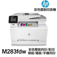 在飛比找樂天市場購物網優惠-HP M283fdw 傳真多功能印表機 《彩色雷射》