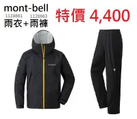 在飛比找Yahoo!奇摩拍賣優惠-【mont-bell】特惠組 1128661+1128663