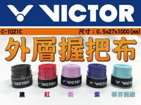 在飛比找樂天市場購物網優惠-勝利 VICTOR 握把布 羽球拍 壁球拍 吸水性 黏性 手