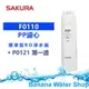【Banana Water Shop】SAKURA F0110 PP濾心-P0121RO淨水器濾心