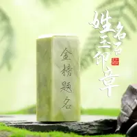 在飛比找樂天市場購物網優惠-姓名印章篆刻南玉石方章定制創意送生日節日禮物成人禮升學禮出國