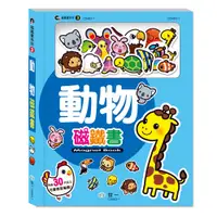 在飛比找蝦皮購物優惠-世一文化 動物磁鐵書 C0463-1 磁鐵遊戲書 主題磁鐵書