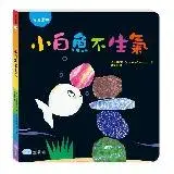 在飛比找遠傳friDay購物優惠-小白魚不生氣（情緒認知）[88折] TAAZE讀冊生活