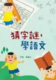 【電子書】猜字謎，學語文