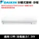 限南高屏)DAIKIN大金12坪RHF71VAVLT/FTHF71VAVLT經典變頻冷暖分離式冷氣