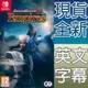 【新品瑕疵外盒破損裂痕】 NS SWITCH 真‧三國無雙 8 帝王傳 Empires 英文歐版 真三國無雙8 真三八