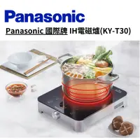 在飛比找蝦皮商城優惠-Panasonic 國際牌 IH電磁爐(KY-T30)【雅光