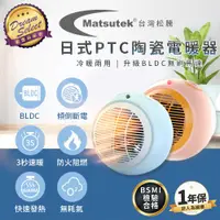 在飛比找ETMall東森購物網優惠-【DREAMSELECT】台灣松騰 日式PTC陶瓷電暖器 電